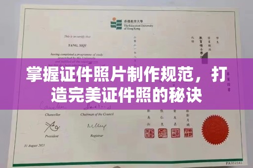 名山掌握证件照片制作规范，打造完美证件照的秘诀